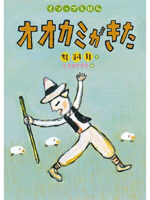 cover image of オオカミがきた